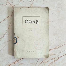 梁启超传