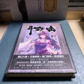 斗罗大陆 精装典藏版8