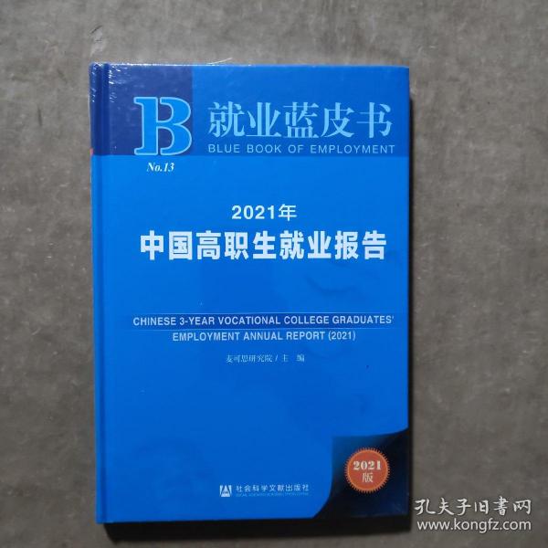 就业蓝皮书：2021年中国高职生就业报告