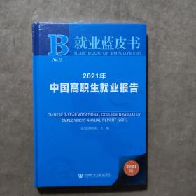 就业蓝皮书：2021年中国高职生就业报告