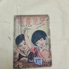 民国杂志《儿童画报》，新五十九号 商务印书馆