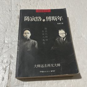 陈寅恪与傅斯年（全新增订版）