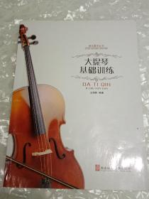 器乐教学丛书：大提琴基础训练