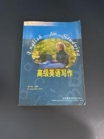 “专升本”高级英语自学系列教程：高级英语写作