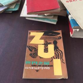 世界之最 动物分册 下