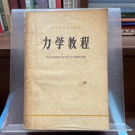 力学教程