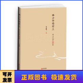 林少华看村上:村上文学35年