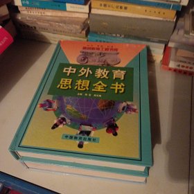 中外教育思想全书（并入箱号K53）