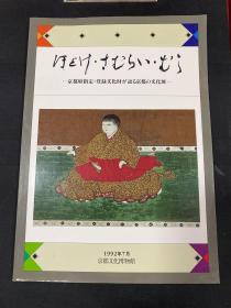 京都府指定•登录文化财～文化展1992年7京都文化博物馆