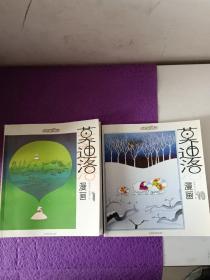 莫迪洛漫画.共2册