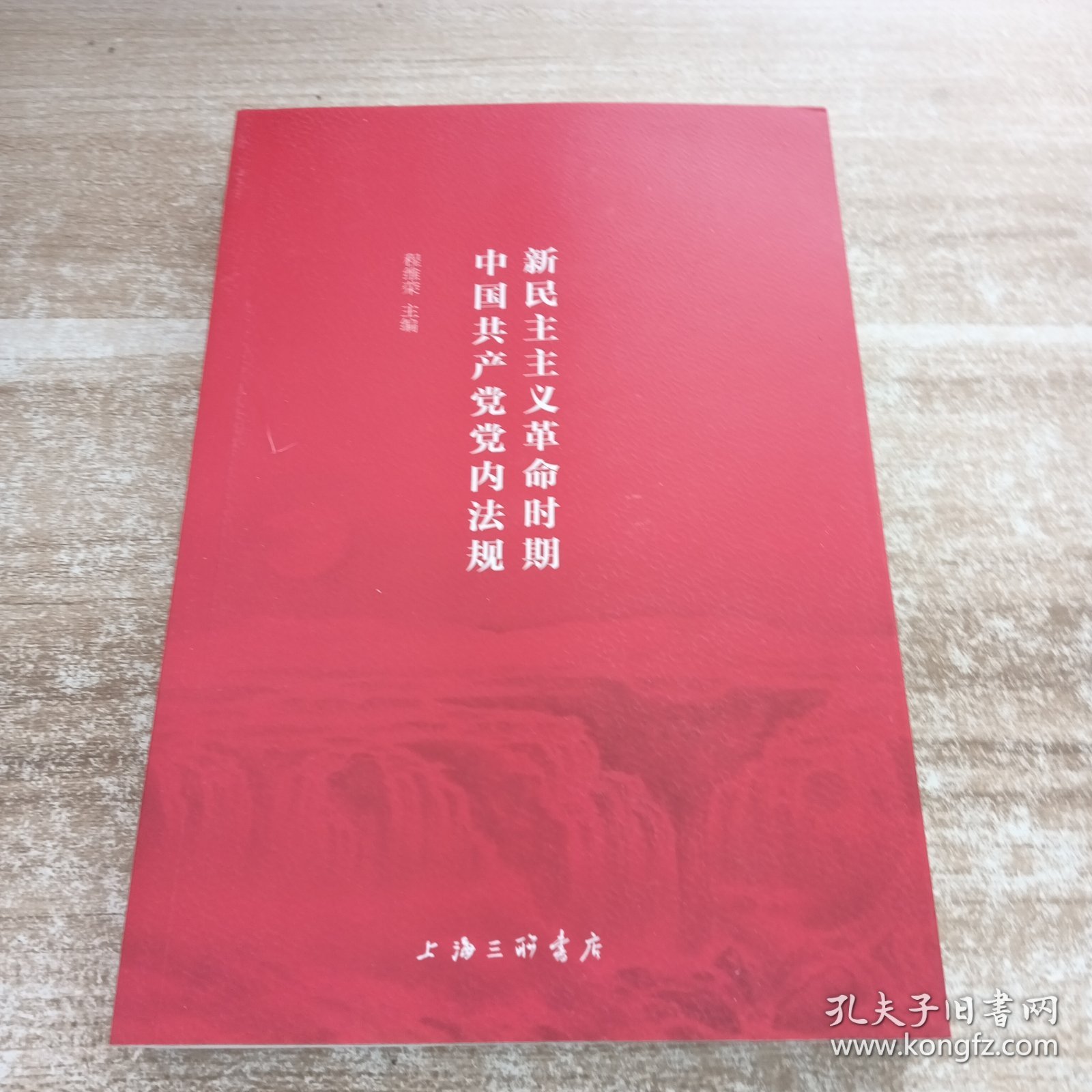 新民主主义革命时期中国共产党党内法规