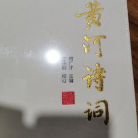 黄河诗词（带塑封）