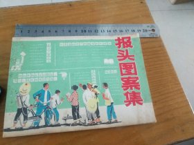 报头图案集