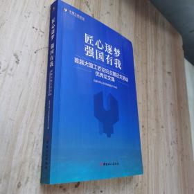 匠心逐梦 强国有我——首届大国工匠论坛主题征文活动优秀论文集