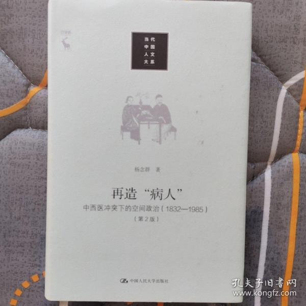 再造“病人”：中西医冲突下的空间政治（1832-1985第2版）/当代中国人文大系