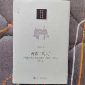 再造“病人”：中西医冲突下的空间政治（1832-1985第2版）/当代中国人文大系