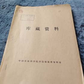 农科院馆藏书<农业科技>1978年第一期， 湖南省零陵地区农业学校