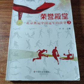 荣誉殿堂一一北京奥运中国冠军的故事（3）。