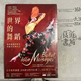节目单：2016年北京保利剧院～世界的舞蹈（纪念传奇俄罗斯舞蹈团体成立80周年演出，大16开全彩铜版纸正反面印刷）
