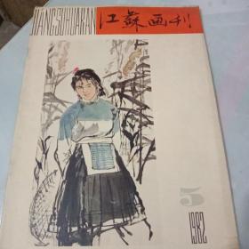 江苏画刊1982年5期