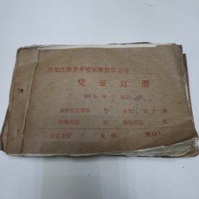 1973年记账凭证 带语录一本