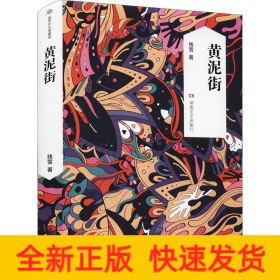黄泥街