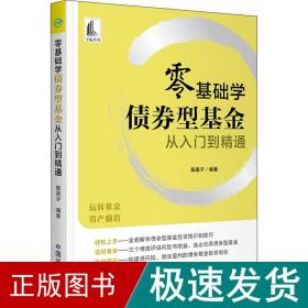 零基础学债券型基金从入门到精通