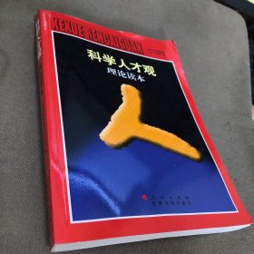 科学人才观丛书：科学人才观理论读本