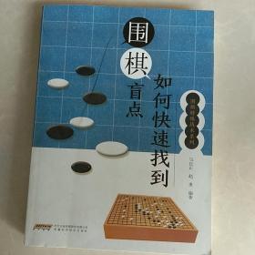 围棋特殊战术系列--如何快速找到围棋盲点