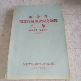 1978年河北省预算行政事业财务制度汇编（第四册）