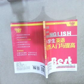 芒果英语 手把手学英语系列：小学生英语写作入门与提高