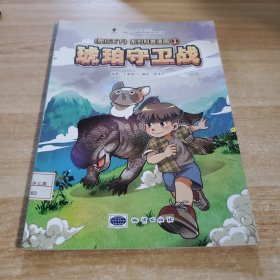 《爬行天下》系列科普漫画1：琥珀守卫战