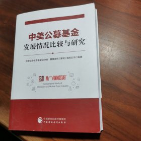 中美公募基金发展情况比较与研究