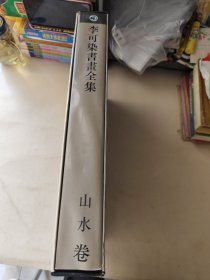 李可染书画全集（山水卷）