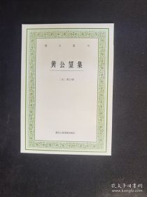 艺文丛刊 黄公望集 套装版