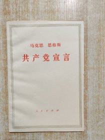 马克思,恩格斯共产党宣言