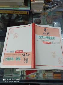 新课标导学系列丛书 2019新时代 高考一轮总复习 思想政治（人 教 版） (四册一套合售)