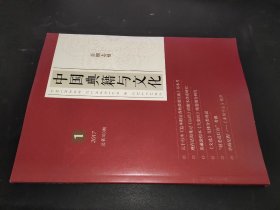 中国典籍与文化  2017年第1期
