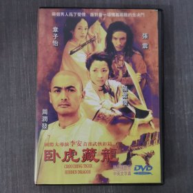 160影视光盘DVD:卧虎藏龙 一张光盘盒装