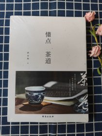 懂点茶道 独家