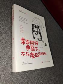 常与同好争高下，不与傻瓜论短长