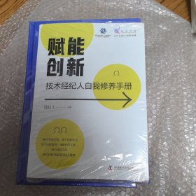 赋能创新 : 技术经纪人自我修养手册