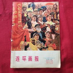 连环画报 1974年5月号