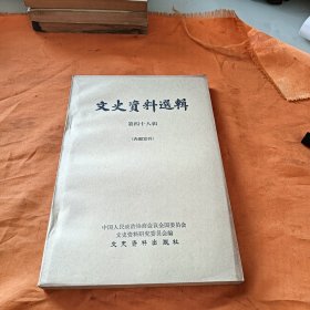 文史资料選辑第四十八辑