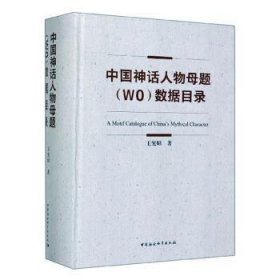 【正版新书】 中国神话人物母题(WO)数据目录 王宪昭 中国社会科学出版社