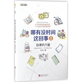 【二手】哪有没时间这回事II:自律的力量纪元9787559611734