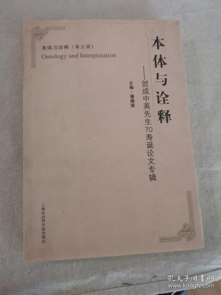 本体与诠释——贺成中英先生70寿诞论文专辑