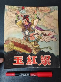 梁红玉 香港育英书局