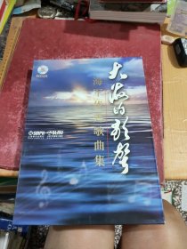 大海的歌声