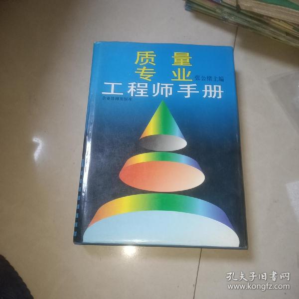 质量专业工程师手册